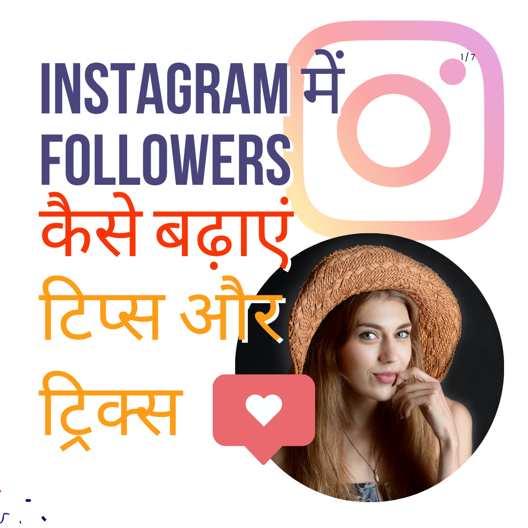 Instagram में Followers कैसे बढ़ाएं: टिप्स और ट्रिक्स
